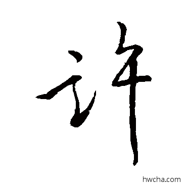 許行书怎么写好看 許行书写法 王羲之