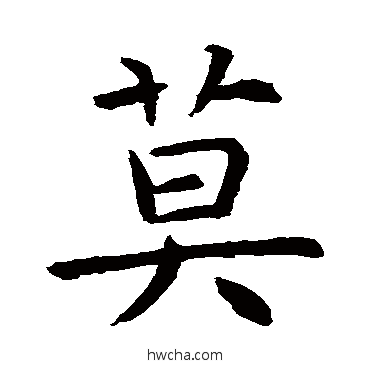 莫楷书怎么写好看 莫楷书写法 虞世南