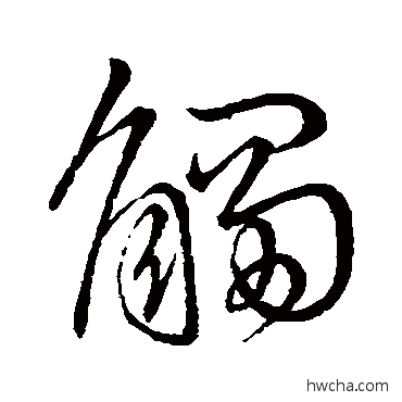 觸草书怎么写好看 觸草书写法 王献之