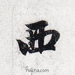 西行书怎么写好看 西行书写法 前后赤壁赋 赵孟頫·元
