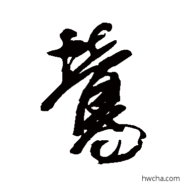 鶯行书怎么写好看 鶯行书写法 徐渭