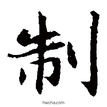 製楷书怎么写好看 製楷书写法 敬使君碑