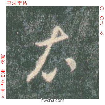 衣草书怎么写好看 衣草书写法 草书千字文 智永·隋