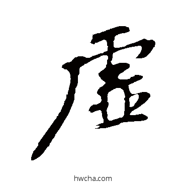 虚行书怎么写好看 虚行书写法 苏轼