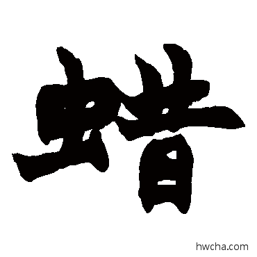 蜡楷书怎么写好看 蜡楷书写法 赵之谦