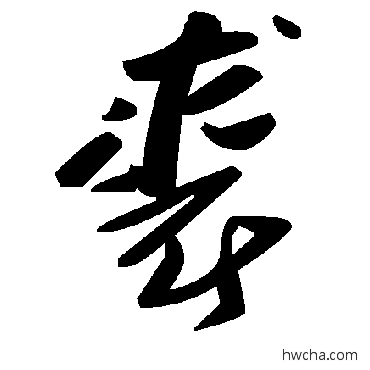 裘草书怎么写好看 裘草书写法 毛泽东