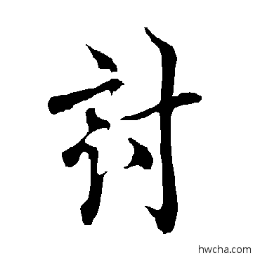 讨行书怎么写好看 讨行书写法 欧阳询