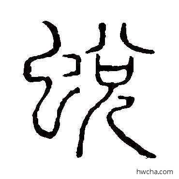 蛻篆书怎么写好看 蛻篆书写法 说文解字