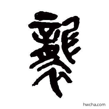 襲篆书怎么写好看 襲篆书写法 吴昌硕