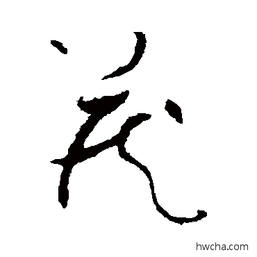 藏草书怎么写好看 藏草书写法 怀素