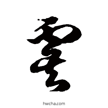 虞草书怎么写好看 虞草书写法 徐伯清