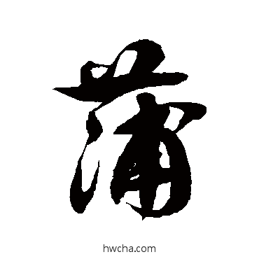 蒲草书怎么写好看 蒲草书写法 徐伯清