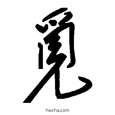 覓草书怎么写好看 覓草书写法 毛泽东