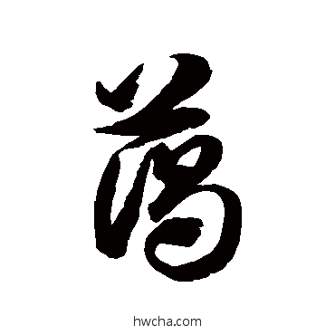 蔚草书怎么写好看 蔚草书写法 徐伯清