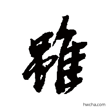 虽草书怎么写好看 虽草书写法 吴昌硕