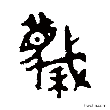 蔑篆书怎么写好看 蔑篆书写法 庚赢卣