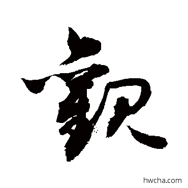 觀草书怎么写好看 觀草书写法 敬世江