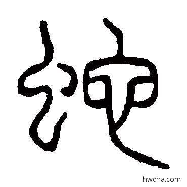 蛇篆书怎么写好看 蛇篆书写法 说文解字