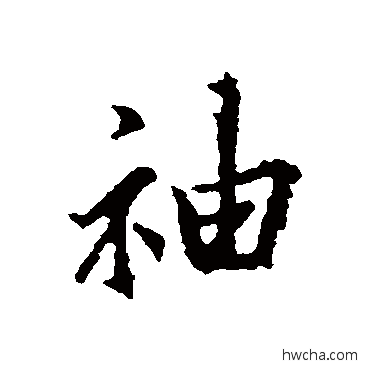 袖行书怎么写好看 袖行书写法 王羲之