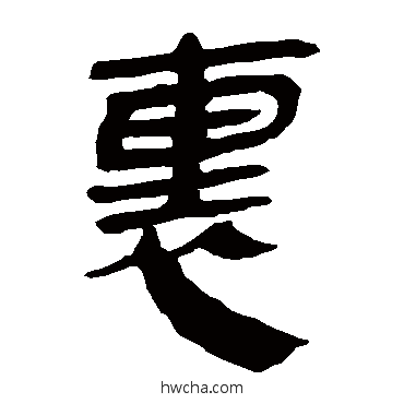 裡隶书怎么写好看 裡隶书写法 马王堆帛书