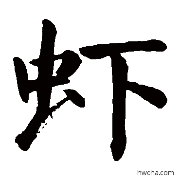 蝦楷书怎么写好看 蝦楷书写法 颜真卿