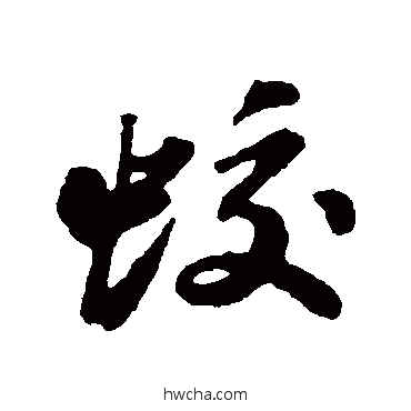 蛟行书怎么写好看 蛟行书写法 苏轼