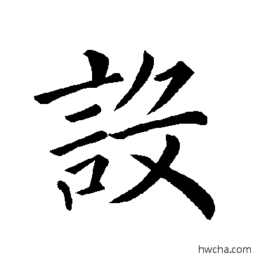 設楷书怎么写好看 設楷书写法 褚遂良