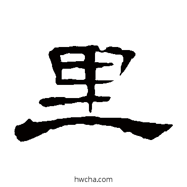 里隶书怎么写好看 里隶书写法 曹全碑