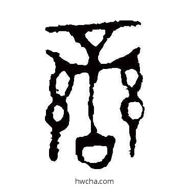 蛮篆书怎么写好看 蛮篆书写法 颂鼎