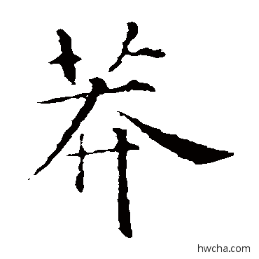 莽楷书怎么写好看 莽楷书写法 智永