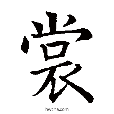 裳楷书怎么写好看 裳楷书写法 智永