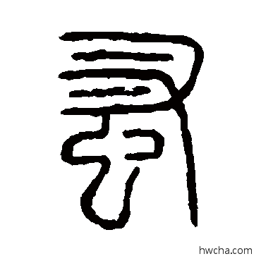 蚤篆书怎么写好看 蚤篆书写法 说文解字