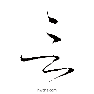 言草书怎么写好看 言草书写法 怀素