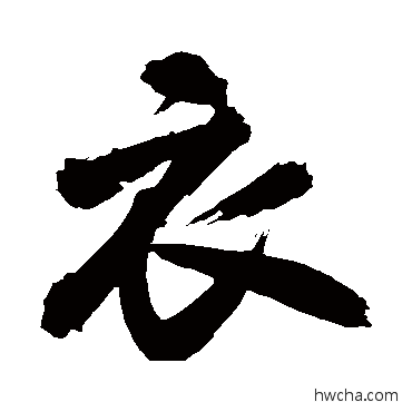 衣行书怎么写好看 衣行书写法 米芾