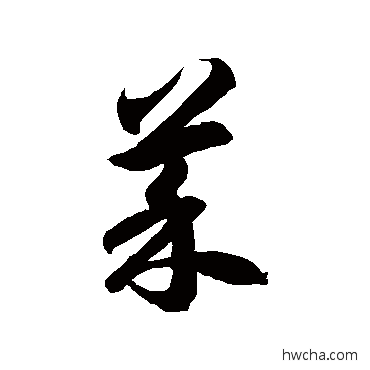 菜草书怎么写好看 菜草书写法 徐伯清