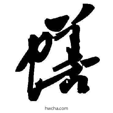 蟮草书怎么写好看 蟮草书写法 毛泽东