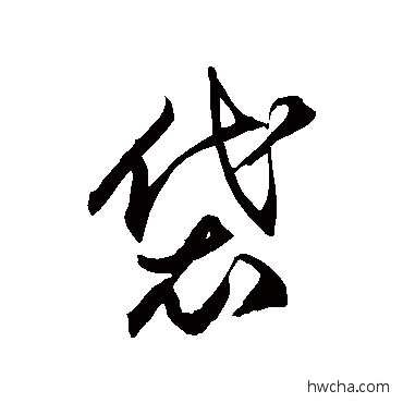 袋草书怎么写好看 袋草书写法 徐伯清