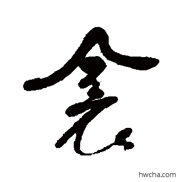 衾行书怎么写好看 衾行书写法 何绍基