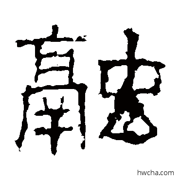 融隶书怎么写好看 融隶书写法 白石君碑