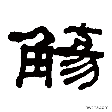 觞隶书怎么写好看 觞隶书写法 何绍基