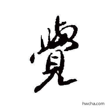 覺行书怎么写好看 覺行书写法 傅山