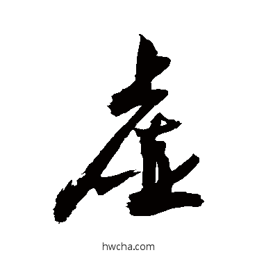 虛行书怎么写好看 虛行书写法 敬世江