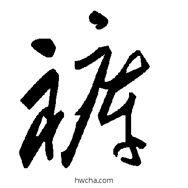 褲草书怎么写好看 褲草书写法 毛泽东