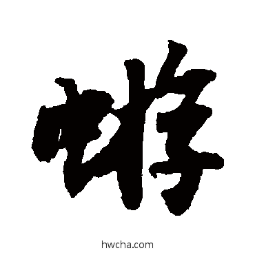 蝣行书怎么写好看 蝣行书写法 苏轼