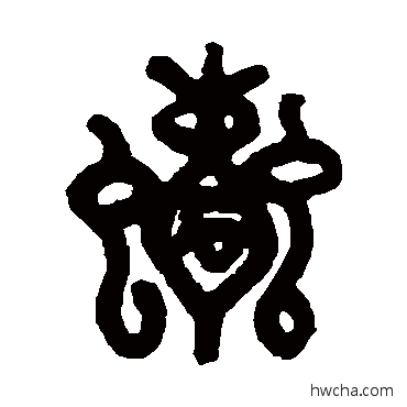 蠹篆书怎么写好看 蠹篆书写法 胡唐