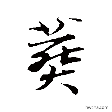 葬行书怎么写好看 葬行书写法 古人