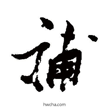 补行书怎么写好看 补行书写法 张瑞图