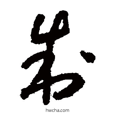 製草书怎么写好看 製草书写法 怀素