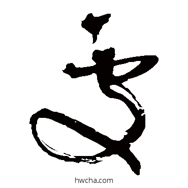 處草书怎么写好看 處草书写法 王铎