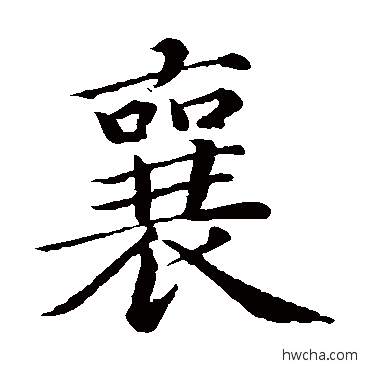 襄楷书怎么写好看 襄楷书写法 蔡襄